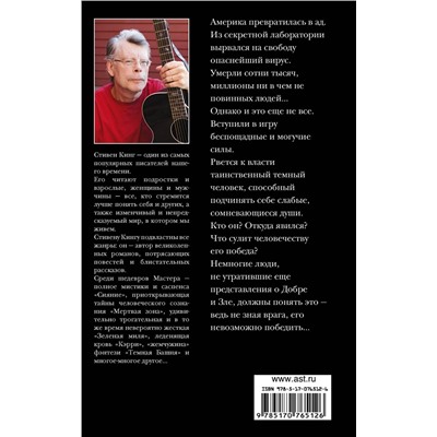 363945 АСТ Стивен Кинг "Противостояние"
