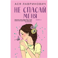 Эксмо Ася Лавринович "Не спасай меня"