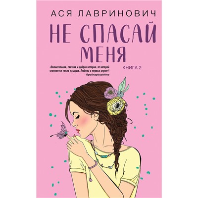 Эксмо Ася Лавринович "Не спасай меня"