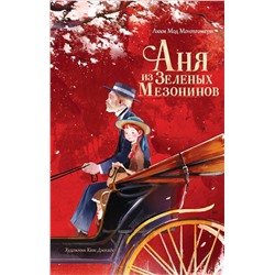 АСТ Люси Мод Монтгомери, Ким Джихёк "Аня из Зеленых Мезонинов"