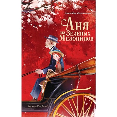 АСТ Люси Мод Монтгомери, Ким Джихёк "Аня из Зеленых Мезонинов"
