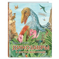 Эксмо Ярослав Попов "Динозавры и другие животные"