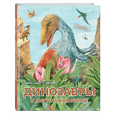 Эксмо Ярослав Попов "Динозавры и другие животные"