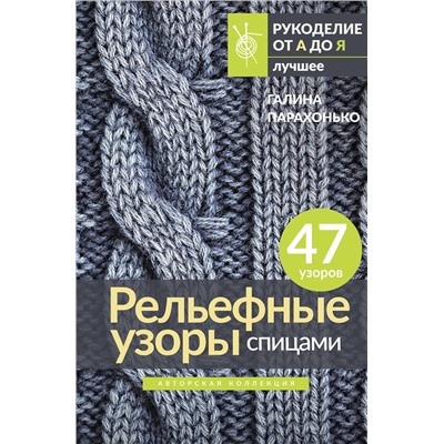 АСТ Галина Парахонько "Рельефные узоры спицами. Авторская коллекция"