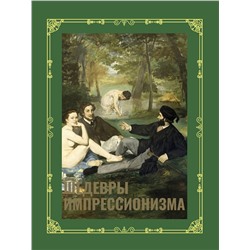 АСТ Александра Жукова "Шедевры импрессионизма. Футляр"