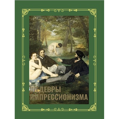 АСТ Александра Жукова "Шедевры импрессионизма. Футляр"