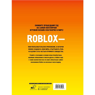 АСТ . "Roblox Лучшие игры. Неофициальный гид"