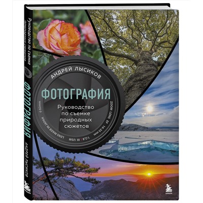 Эксмо Андрей Лысиков "Фотография. Руководство по съемке природных сюжетов"