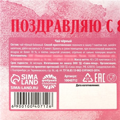 Чай подарочный чёрный «Поздравляю с 8 Марта», 40 г (20 пакетиков × 2 г).