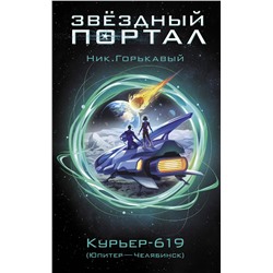 АСТ Ник Горькавый "Курьер-619"