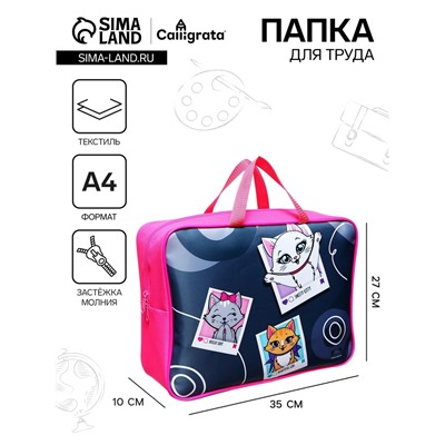 Папка для труда, А4, текстильная, 35×27×7 см «Котики»