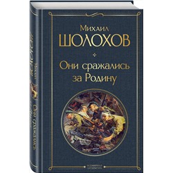 Эксмо Михаил Шолохов "Они сражались за Родину"