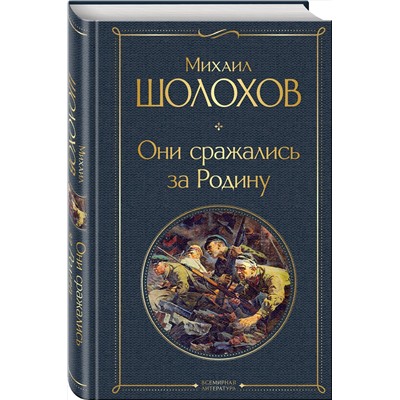 Эксмо Михаил Шолохов "Они сражались за Родину"
