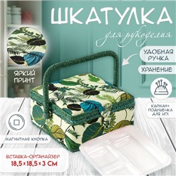Шкатулка для рукоделия и шитья «Тропические листья на зелёном», хранение ниток, иголок, мелочи, 20×20×11 см