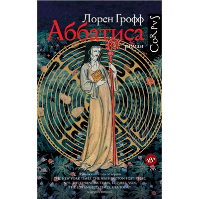 АСТ Лорен Грофф "Аббатиса"