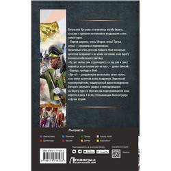 АСТ Андрей Булычев "Егерь Императрицы. Батальон, к бою!"