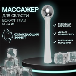 Массажёр для лица, 5,7 × 1,2 см, цвет белый/серебристый