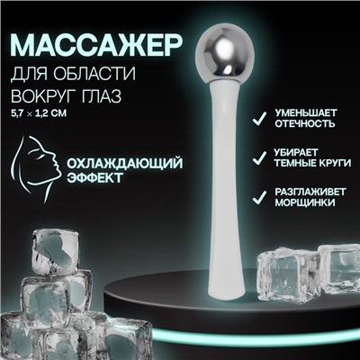 Массажёр для лица, 5,7 × 1,2 см, цвет белый/серебристый