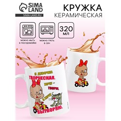 Кружка чайная керамическая «Я девочка творческая», 320 мл
