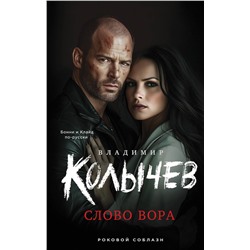 Эксмо Владимир Колычев "Слово вора"