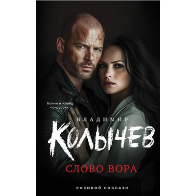 Эксмо Владимир Колычев "Слово вора"