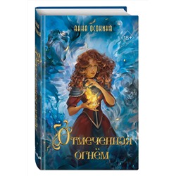 Эксмо Анна Осокина "Отмеченная огнем (#1)"