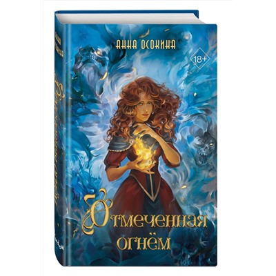 Эксмо Анна Осокина "Отмеченная огнем (#1)"