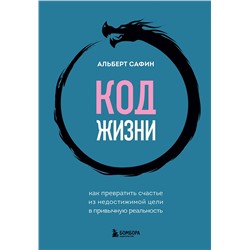 Эксмо Альберт Сафин "Код жизни. Как превратить счастье из недостижимой цели в привычную реальность"