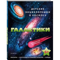 Эксмо "Галактики"