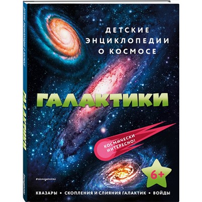 Эксмо "Галактики"