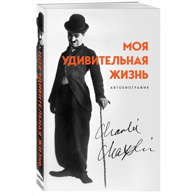 Эксмо Чарли Чаплин "Моя удивительная жизнь. Автобиография Чарли Чаплина"