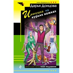 Эксмо Дарья Донцова "Иванушка на курьих ножках"