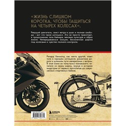 Эксмо Ричард Хаммонд "История мотоцикла. От первой модели до спортивных байков(2-е издание)"