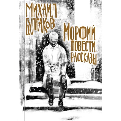 345258 Эксмо Михаил Булгаков "Булгаков. Морфий. Повести. Рассказы"