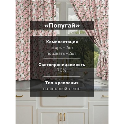 Шторы для кухни «Этель. Попугай» 149×180 см - 2 шт., подхваты - 2 шт.