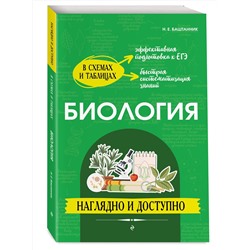 Эксмо Н. Е. Баштанник "Биология: наглядно и доступно"