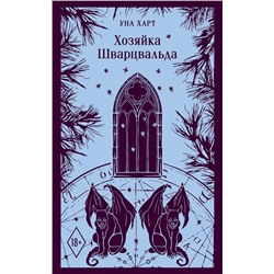 464437 Эксмо Уна Харт "Хозяйка Шварцвальда"