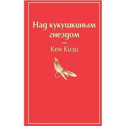 Эксмо Кен Кизи "Над кукушкиным гнездом (тревожный красный)"