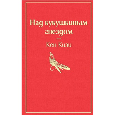 Эксмо Кен Кизи "Над кукушкиным гнездом (тревожный красный)"