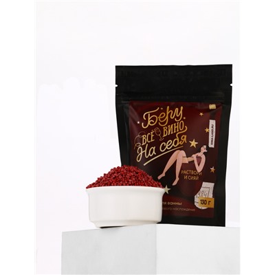 Жемчуг для ванны «Беру все вино на себя», 130 г, аромат вишни, Beauty Fox