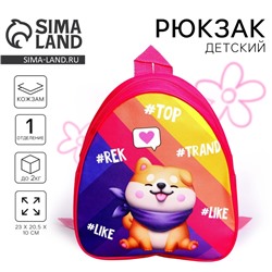 Рюкзак детский для девочки Trend Dog, 22х25х3 см
