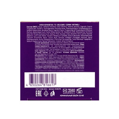 Крем для лица ночной Delicare Retinol, 56+, 50 мл