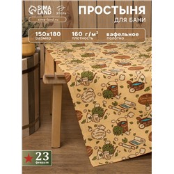 Простыня вафельная для бани «Этель. С легким паром», 150×180 см, хлопок 100%