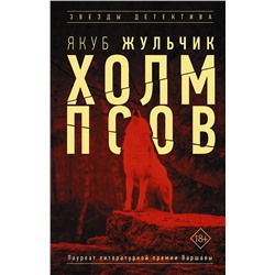 АСТ Якуб Жульчик "Холм псов"