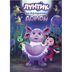 Эксмо Пронкевич А.А. "Лунтик. Возвращение домой"