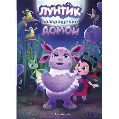 Эксмо Пронкевич А.А. "Лунтик. Возвращение домой"