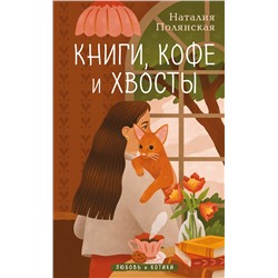 Эксмо Наталия Полянская "Книги, кофе и хвосты"