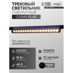 Трековый светильник FTL-006, серия Flat, поворотный, 18 Вт, 48 В, 3000К, 340 мм, чёрный, свечение тёплое белое