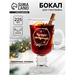 Бокал для глинтвейна с надписью «Пряное настроение», 225 мл