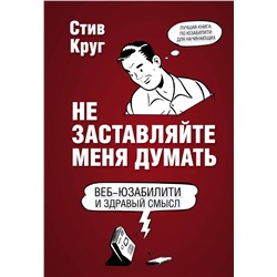 Эксмо Стив Круг "Не заставляйте меня думать. Веб-юзабилити и здравый смысл. 3-е издание"